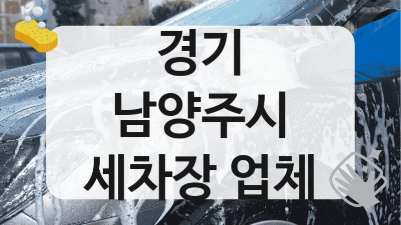 경기 남양주시
세차장 업체