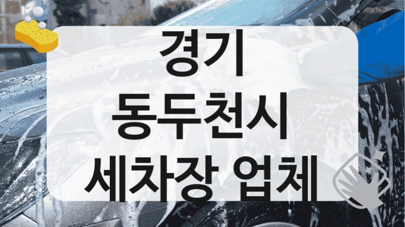 경기 동두천시
세차장 업체