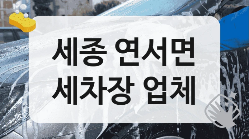세종 연서면
세차장 업체