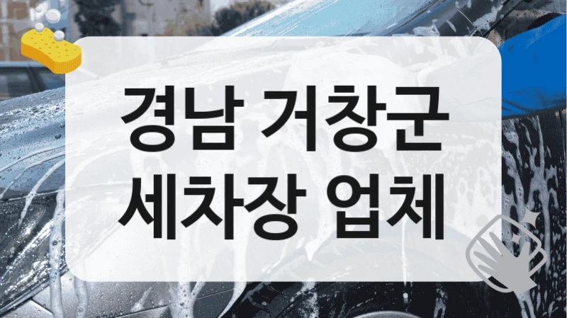 경남 거창군
세차장 업체