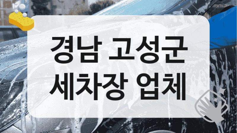 경남 고성군
세차장 업체