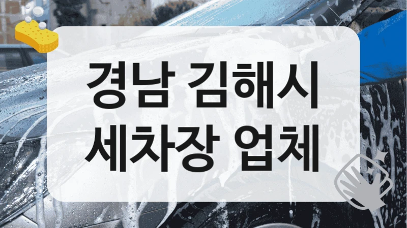 경남 김해시
세차장 업체
