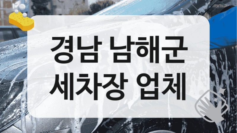 경남 남해군
세차장 업체