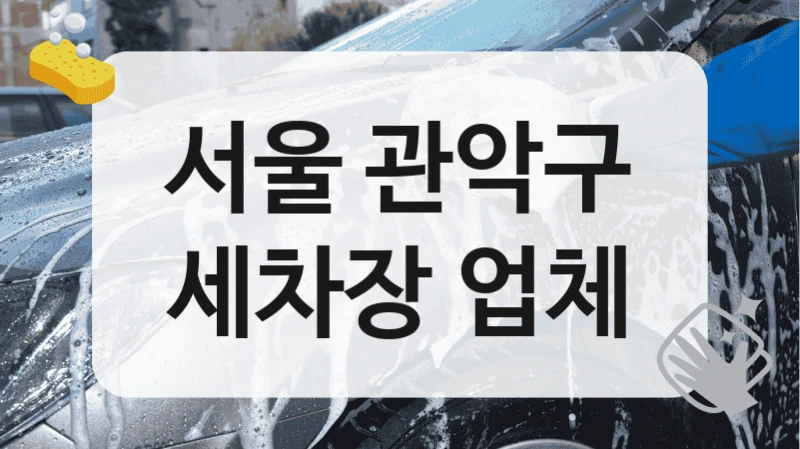 서울 관악구
세차장 업체