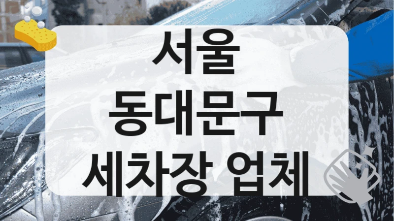 서울 동대문구
세차장 업체