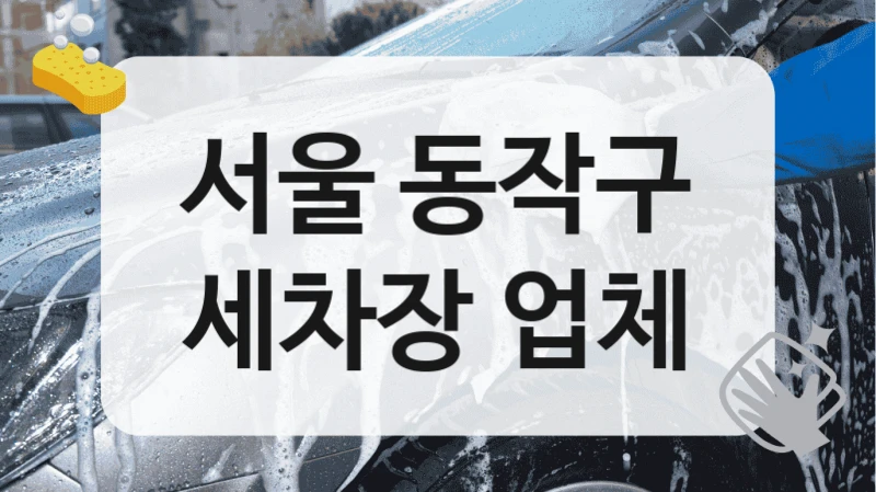 서울 동작구
세차장 업체