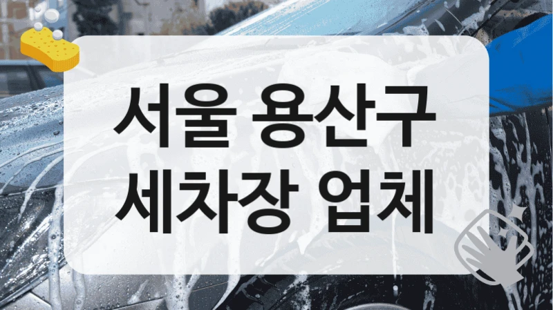 서울 용산구
세차장 업체