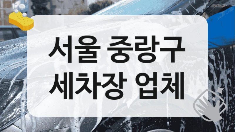 서울 중랑구
세차장 업체