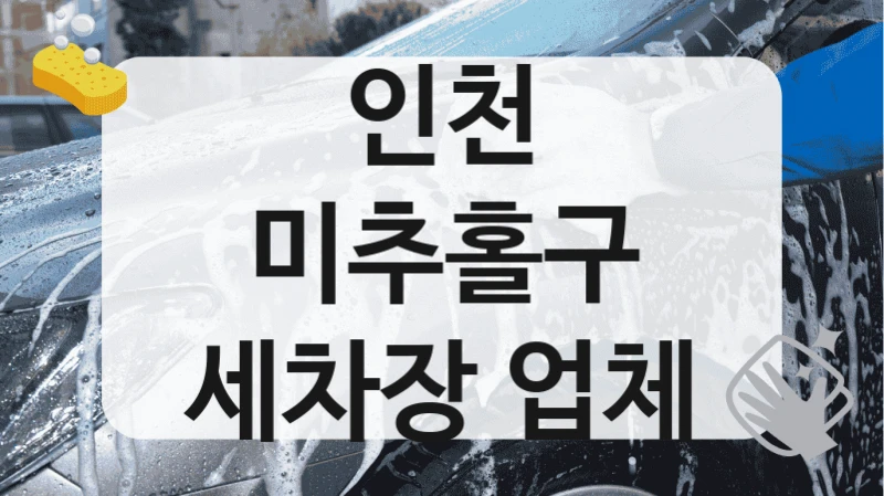 인천 미추홀구
세차장 업체