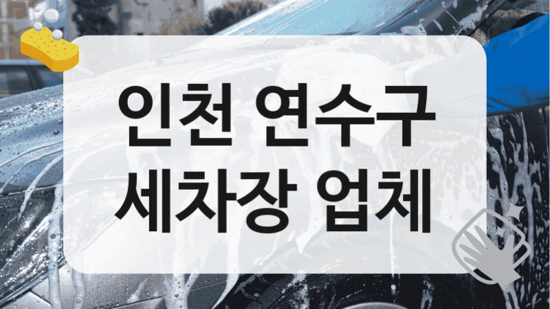인천 연수구
세차장 업체