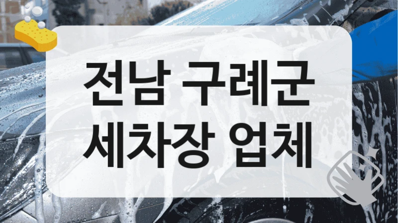 전남 구례군
세차장 업체
