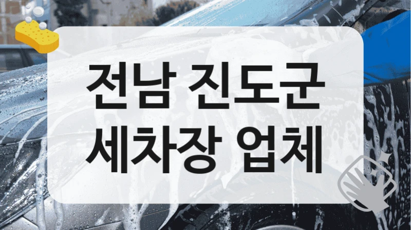 전남 진도군
세차장 업체