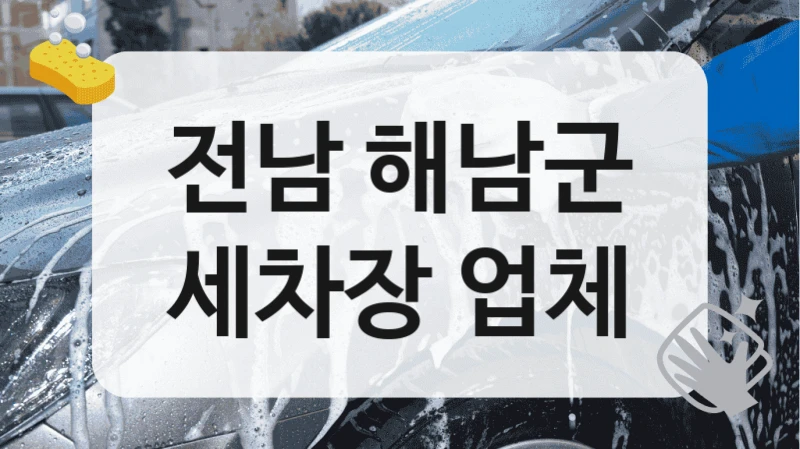전남 해남군
세차장 업체