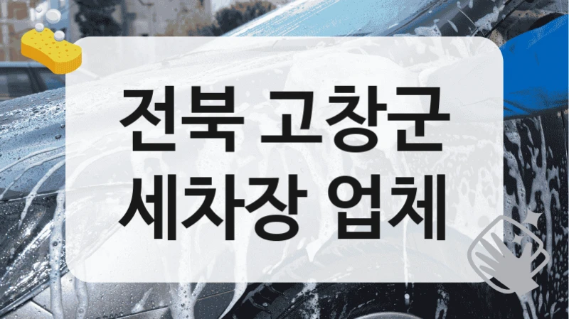 전북 고창군
세차장 업체