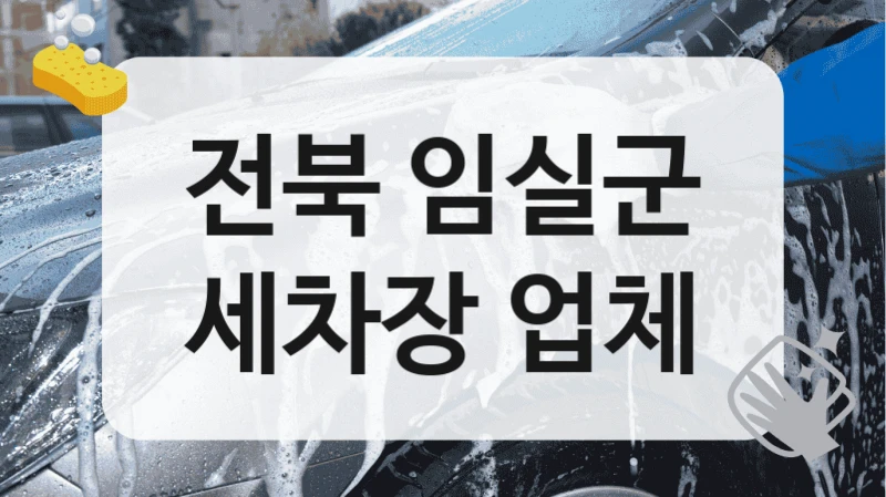 전북 임실군
세차장 업체
