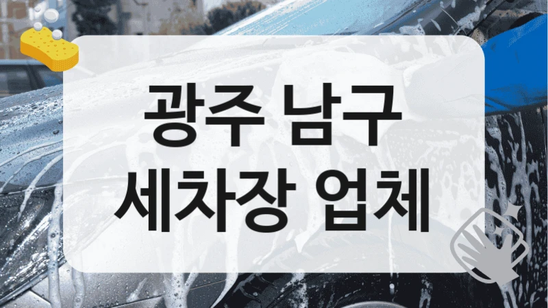 광주 남구
세차장 업체
