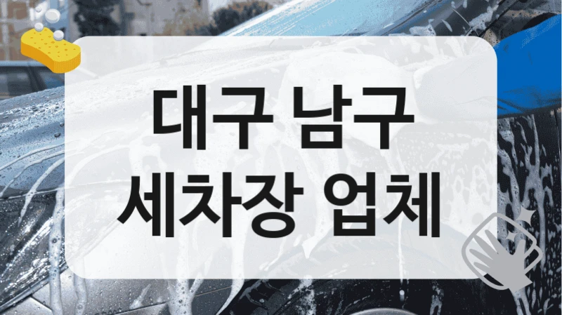 대구 남구
세차장 업체