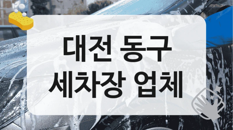 대전 동구
세차장 업체