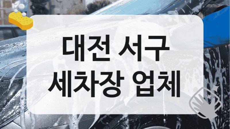 대전 서구
세차장 업체