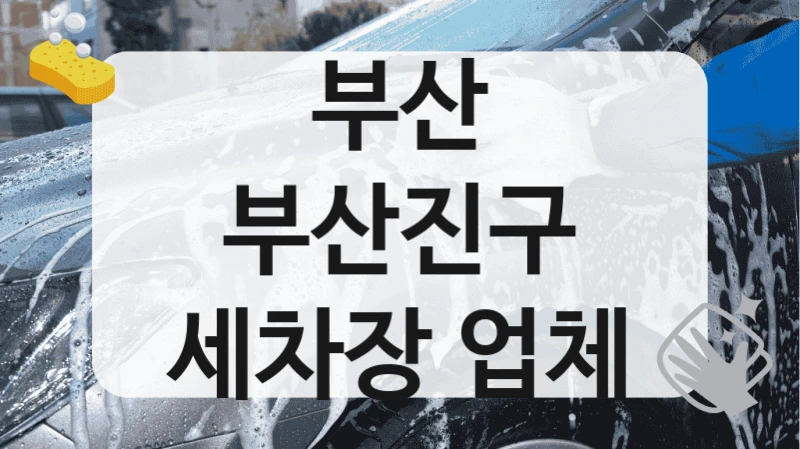 부산 부산진구
세차장 업체