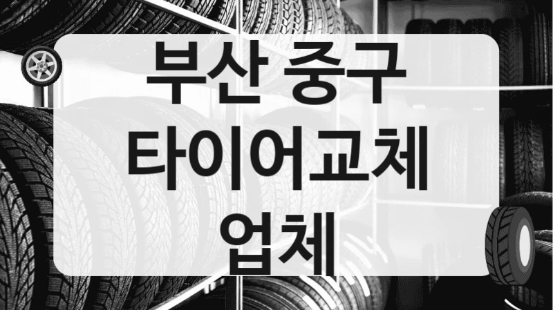 부산 중구
타이어교체 업체