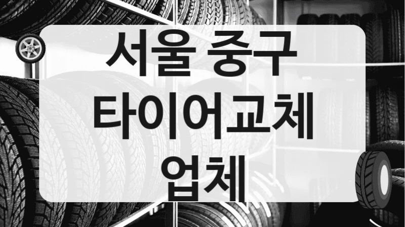 서울 중구
타이어교체 업체