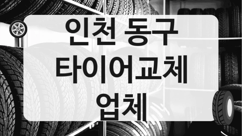 인천 동구
타이어교체 업체