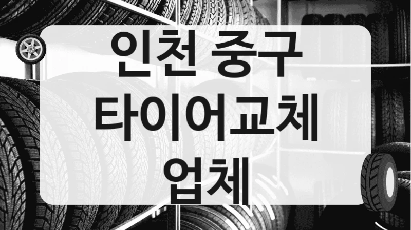 인천 중구
타이어교체 업체