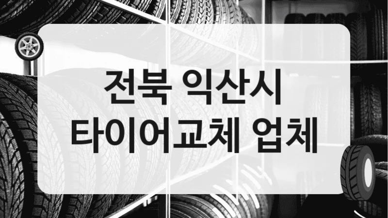 전북 익산시
타이어교체 업체