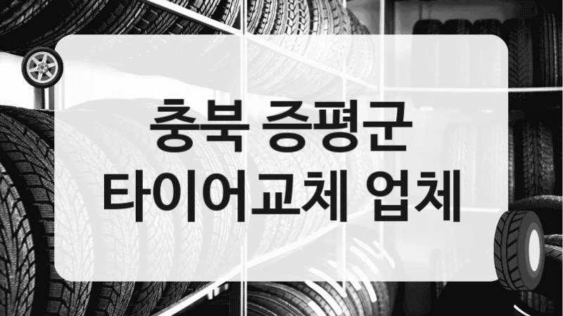 충북 증평군
타이어교체 업체