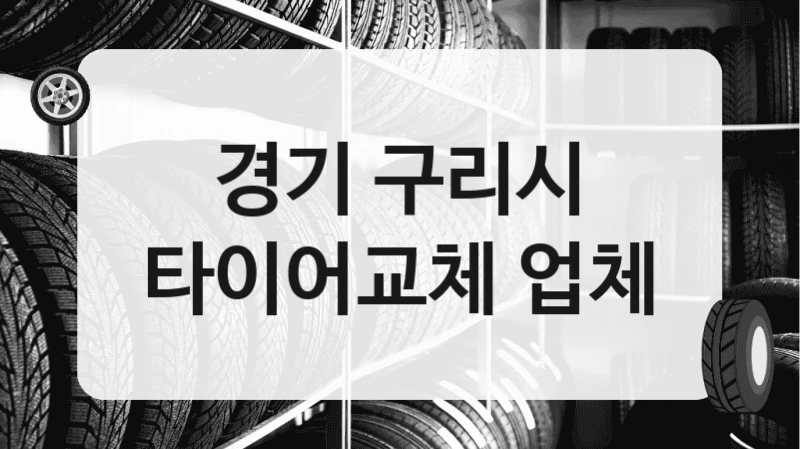 경기 구리시
타이어교체 업체