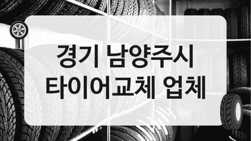 경기 남양주시
타이어교체 업체