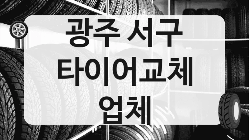 광주 서구
타이어교체 업체