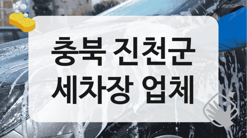 충북 진천군
세차장 업체