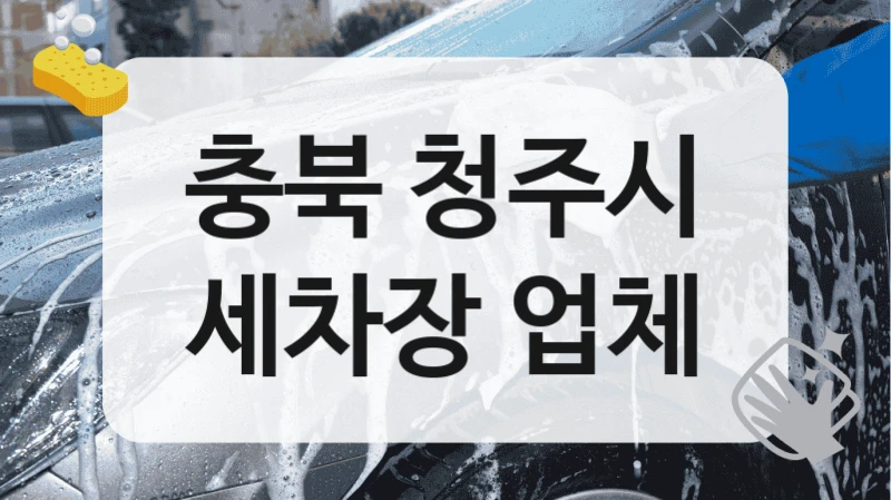 충북 청주시
세차장 업체