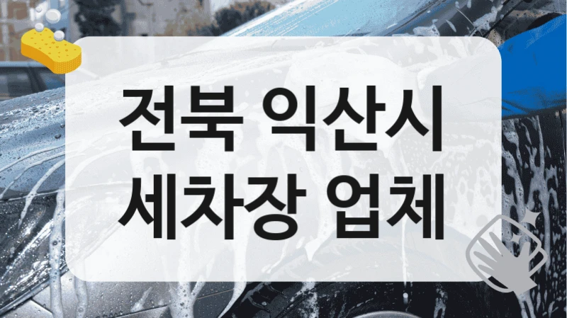 전북 익산시
세차장 업체