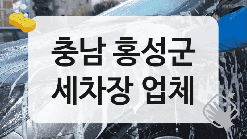 충남 홍성군
세차장 업체