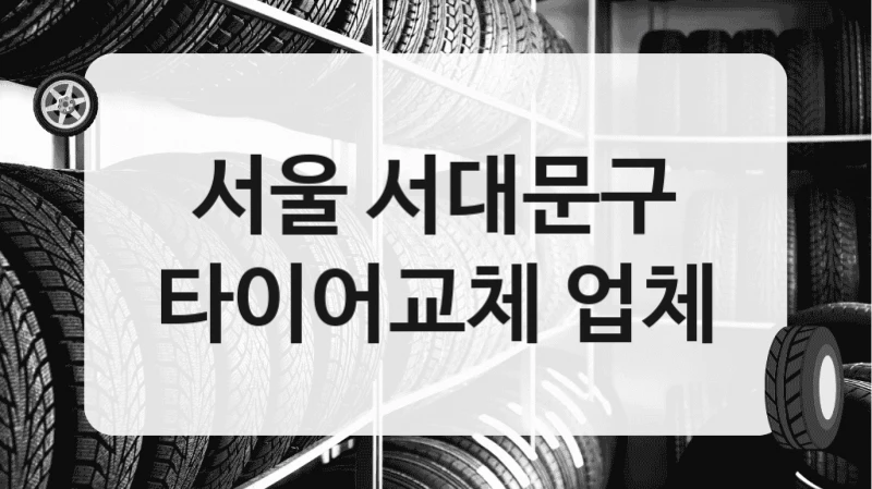 서울 서대문구
타이어교체 업체